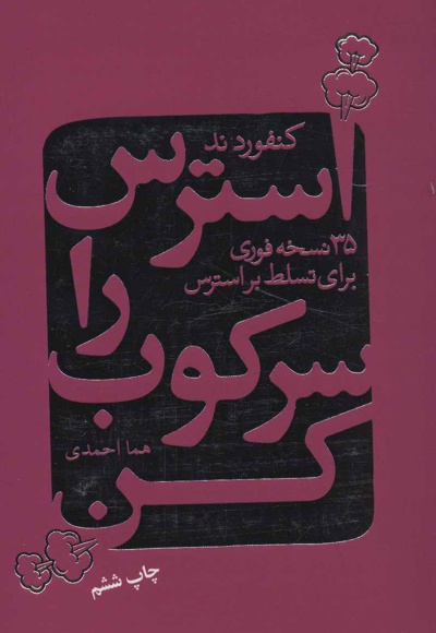 استرس را سرکوب کن